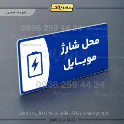 پلاک مولتی محل شارژ موبایل - تصویر 11